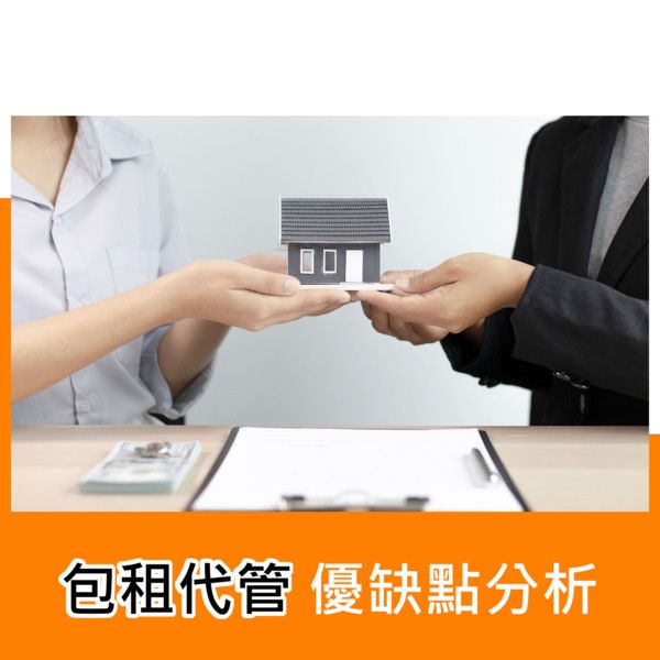 包租代管優缺點分析