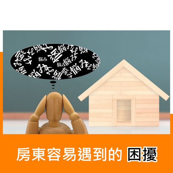 房東容易遇到的困擾