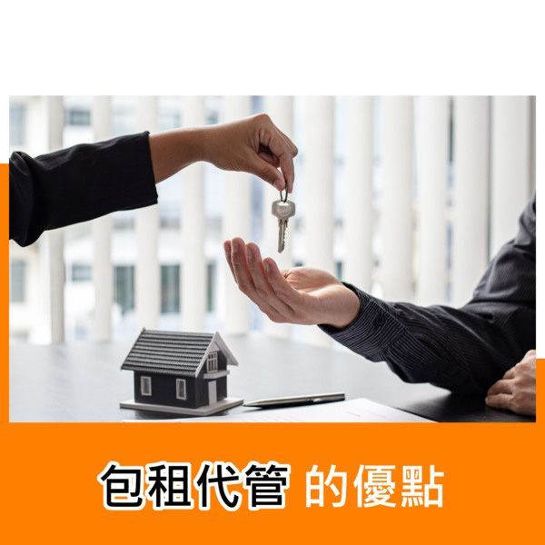 包租代管的優點