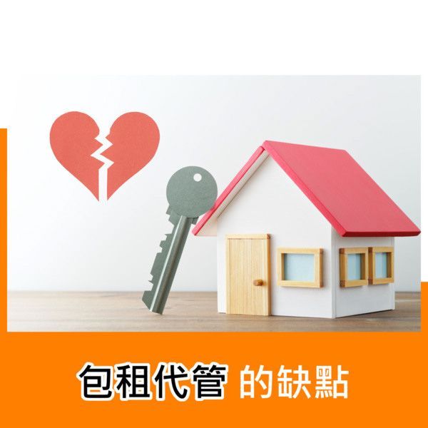 包租代管的缺點