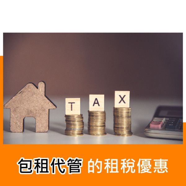 包租代管的租稅優惠
