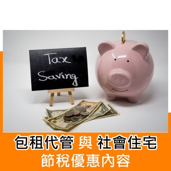 包租代管與社會住宅節稅優惠內容