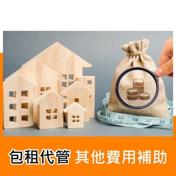 包租代管其他費用補助
