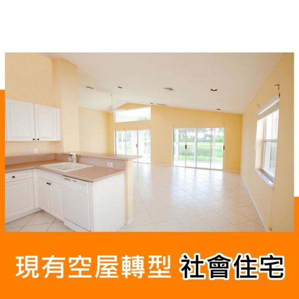 現有空屋轉型社會住宅
