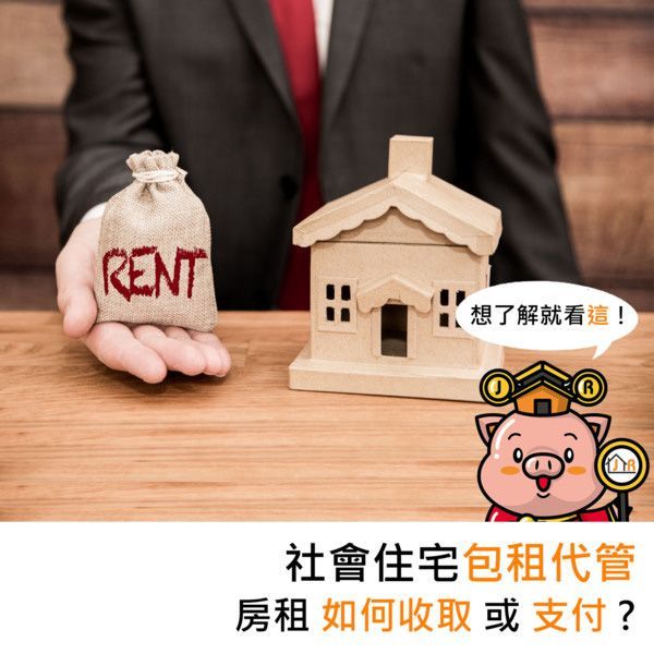 社會住宅包租代管房租如何收取或支付?