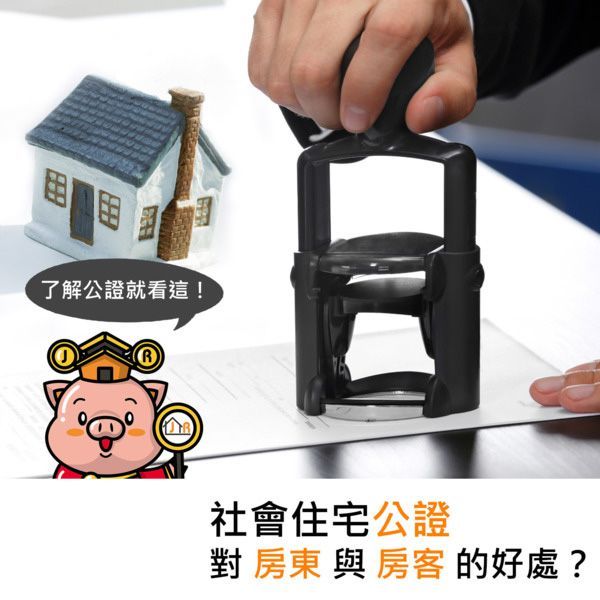 社會住宅公證對房東與房客的好處？