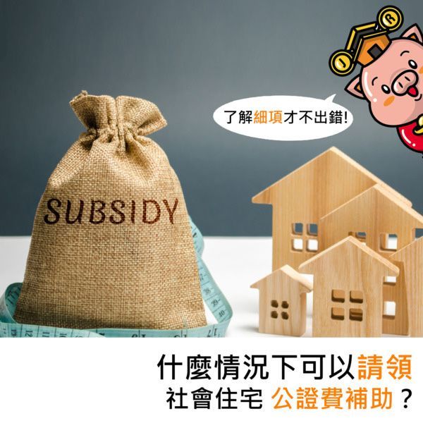 什麼情況下可以請領社會住宅公證費補助？