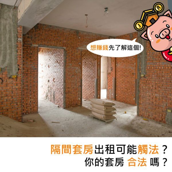 隔間套房出租可能觸法？你的套房合法嗎？