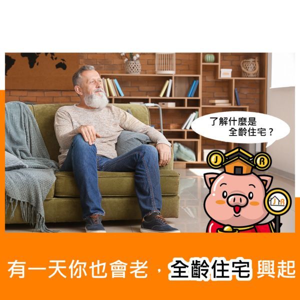 有一天你也會老，全齡住宅興起