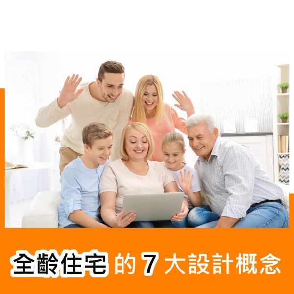 全齡住宅的7大設計概念
