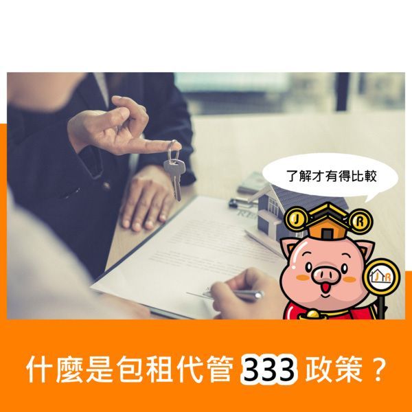 什麼是包租代管333政策？