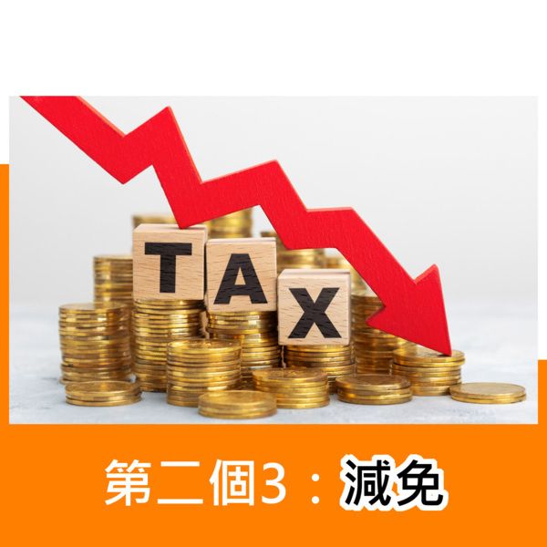 第二個3：減免