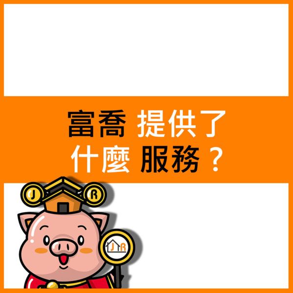 富喬提供了什麼服務？