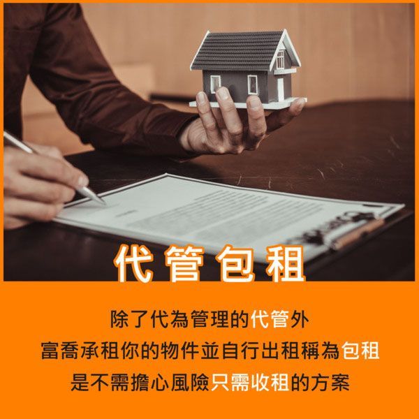 代管包租