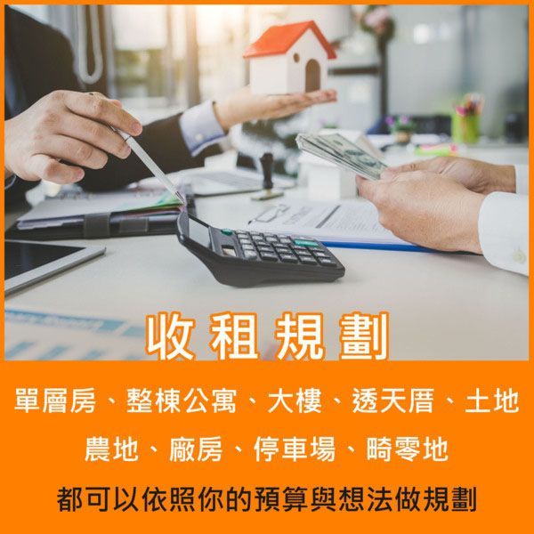 收租規劃