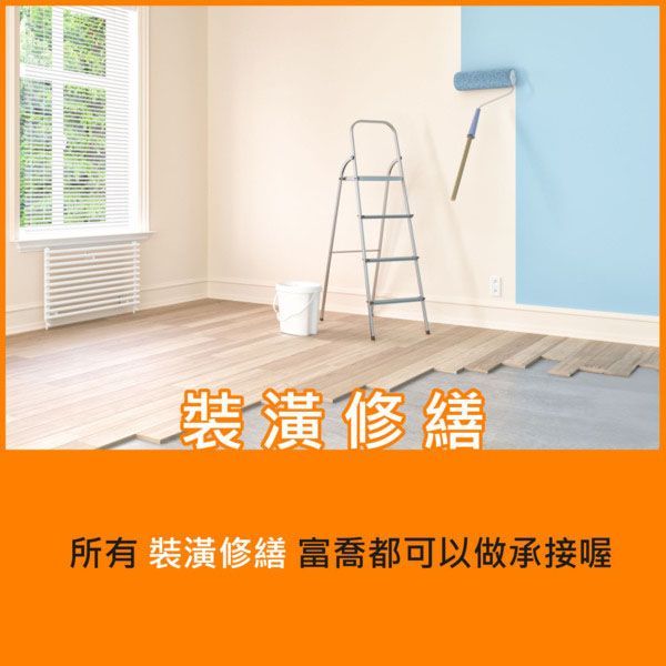 裝潢修繕