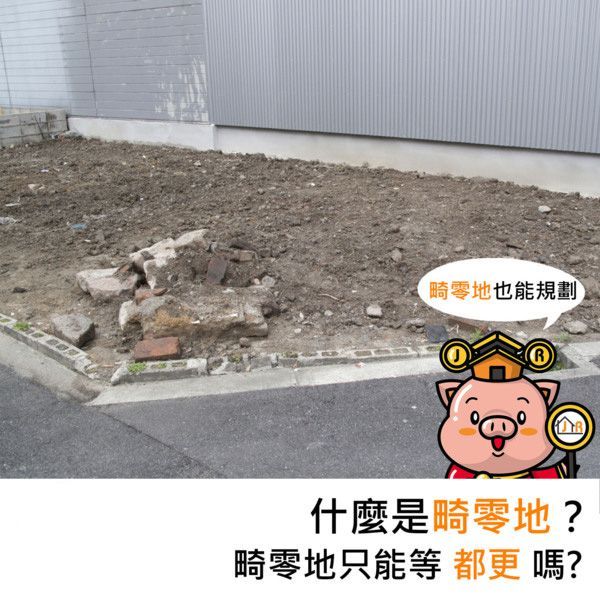 什麼是畸零地？畸零地只能等都更嘛？