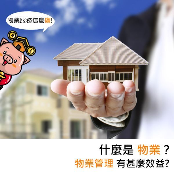 什麼是物業？物業管理有甚麼效益？