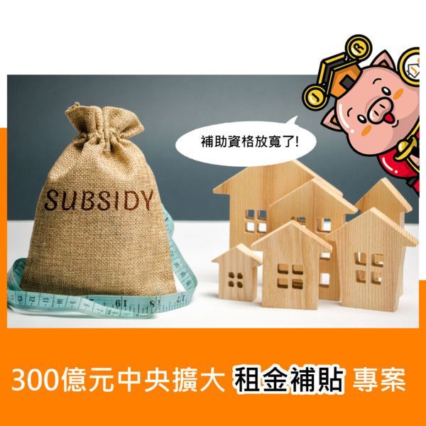 300億元中央擴大租金補貼專案