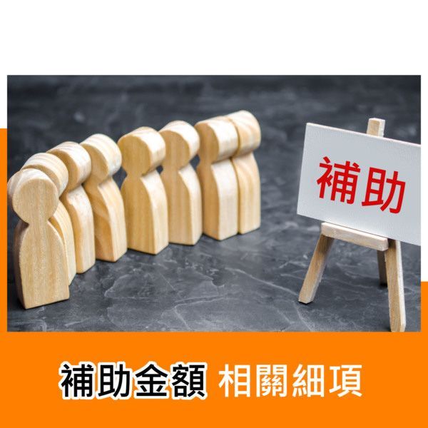 補助金額相關細項