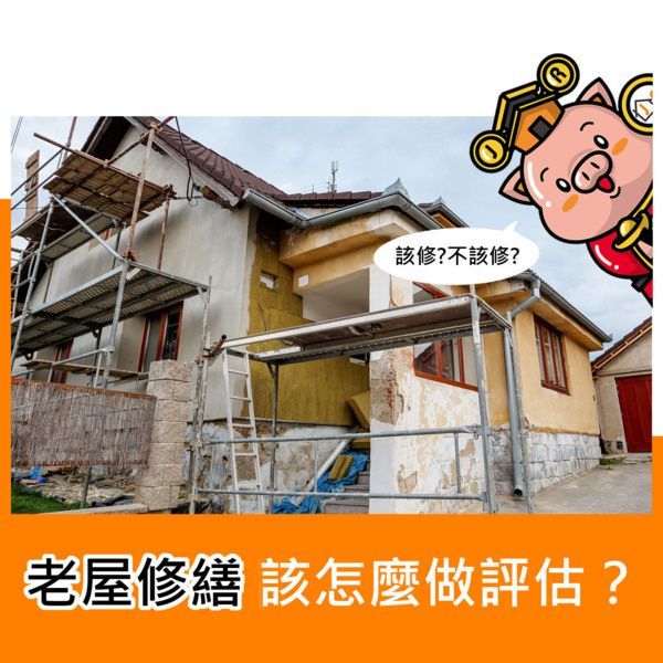 老屋修繕該怎麼做評估？