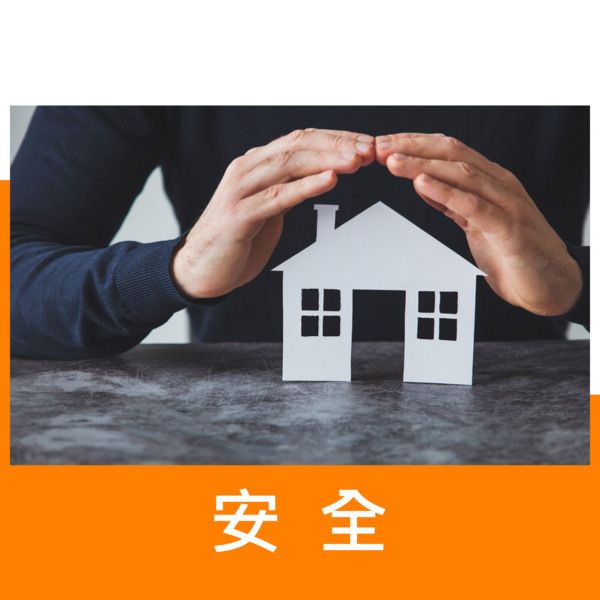 安全