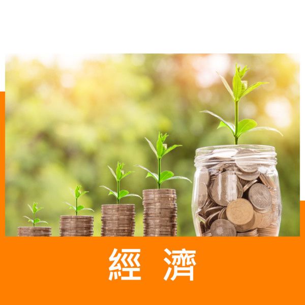 經濟