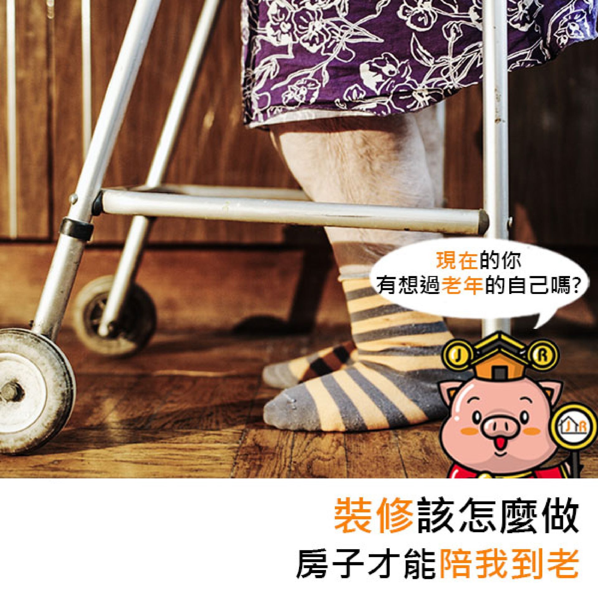 裝修該怎麼做房子才能陪我到老