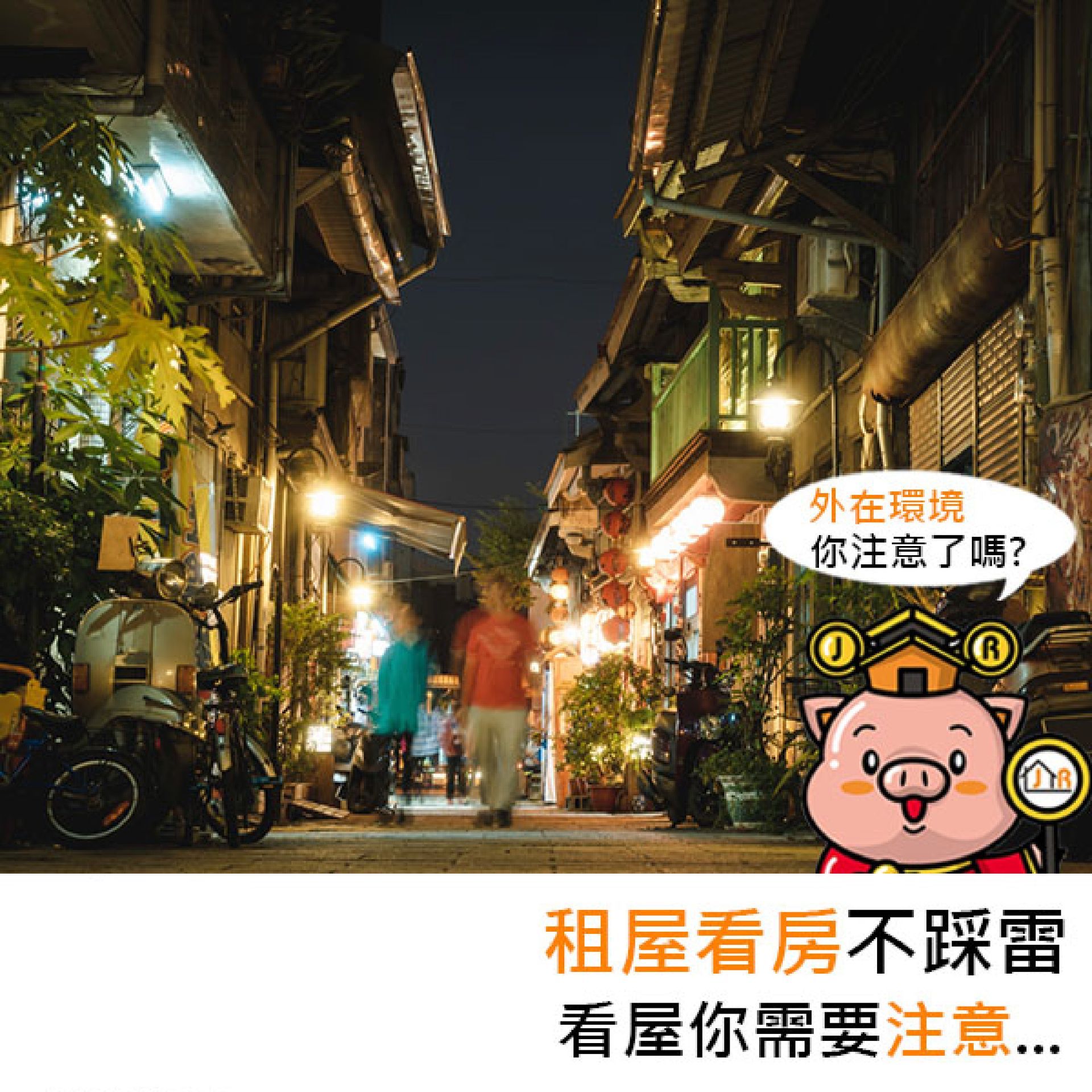 租屋看房不踩雷，看房你需要注意⋯