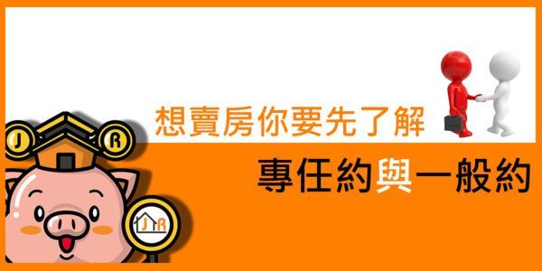 想賣房你要先了解專任約與一般約