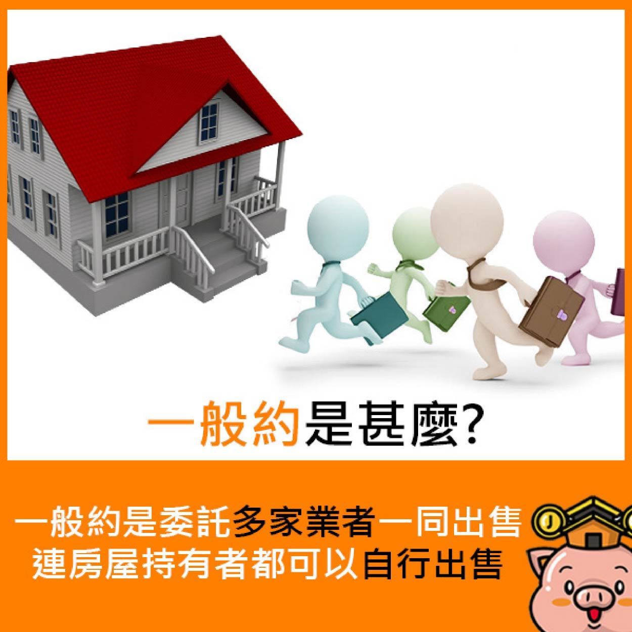 一般約是什麼？一般約是委託多家業者一同出售，連房屋持有者都可以自行出售。