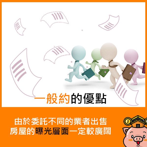 一般約的優點：由於委託不同的業者出售，房屋的曝光層面一定較廣闊。