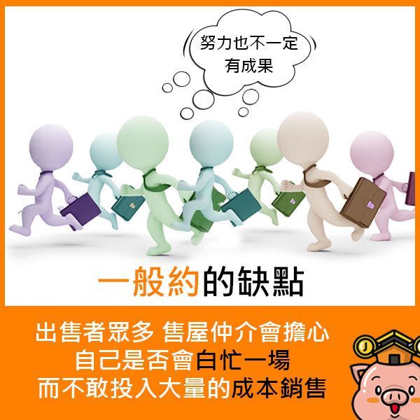 一般約的缺點：出售者眾多，售屋仲介會擔心自己是否會白忙一場，而不敢投入大量的成本銷售。