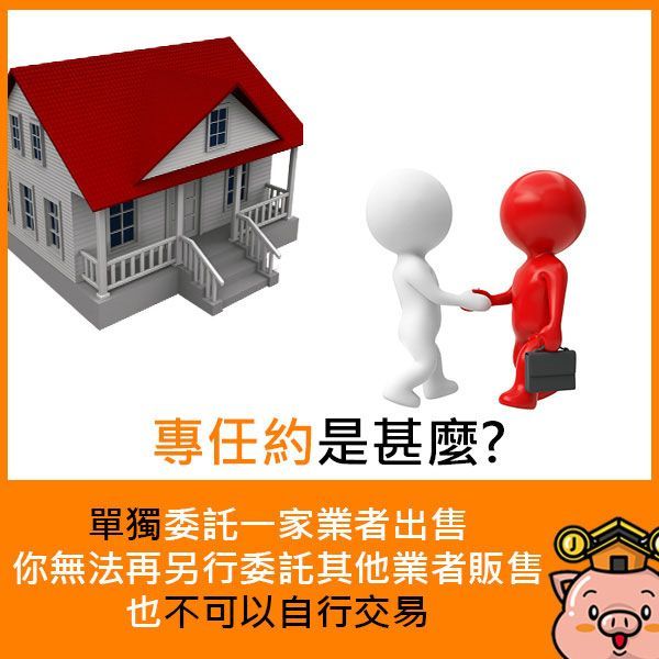 專任約是什麼？單獨委託一家業者出售，你無法再另行委託其他業者販售，也不可以自行交易。