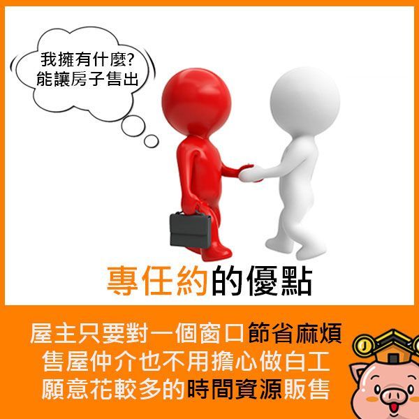 專任約的優點：屋主只要對一個窗口節省麻煩，售屋仲介也不用擔心做白工，願意花較多的時間資源販售。