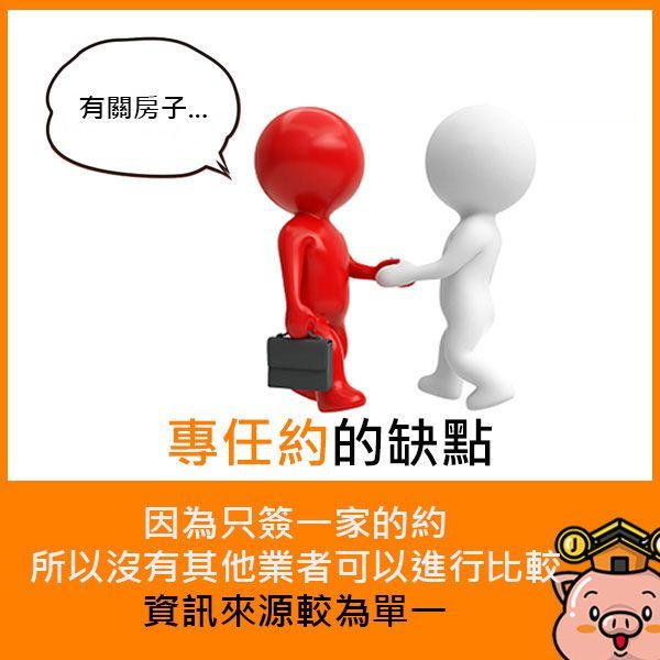 專任約的缺點：因為只簽一家的約，所以沒有其他業者可以進行比較，資訊來源較為單一。