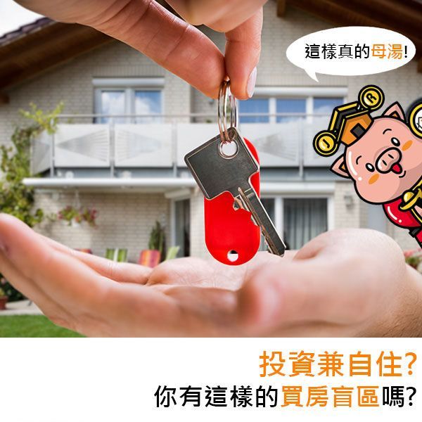 投資兼自住？你有這樣的買房盲區嗎？