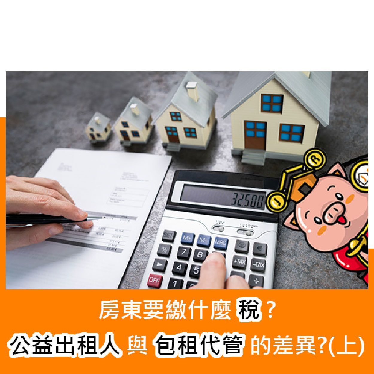 房東要繳什麼稅？公益出租人與包租代管的差異？