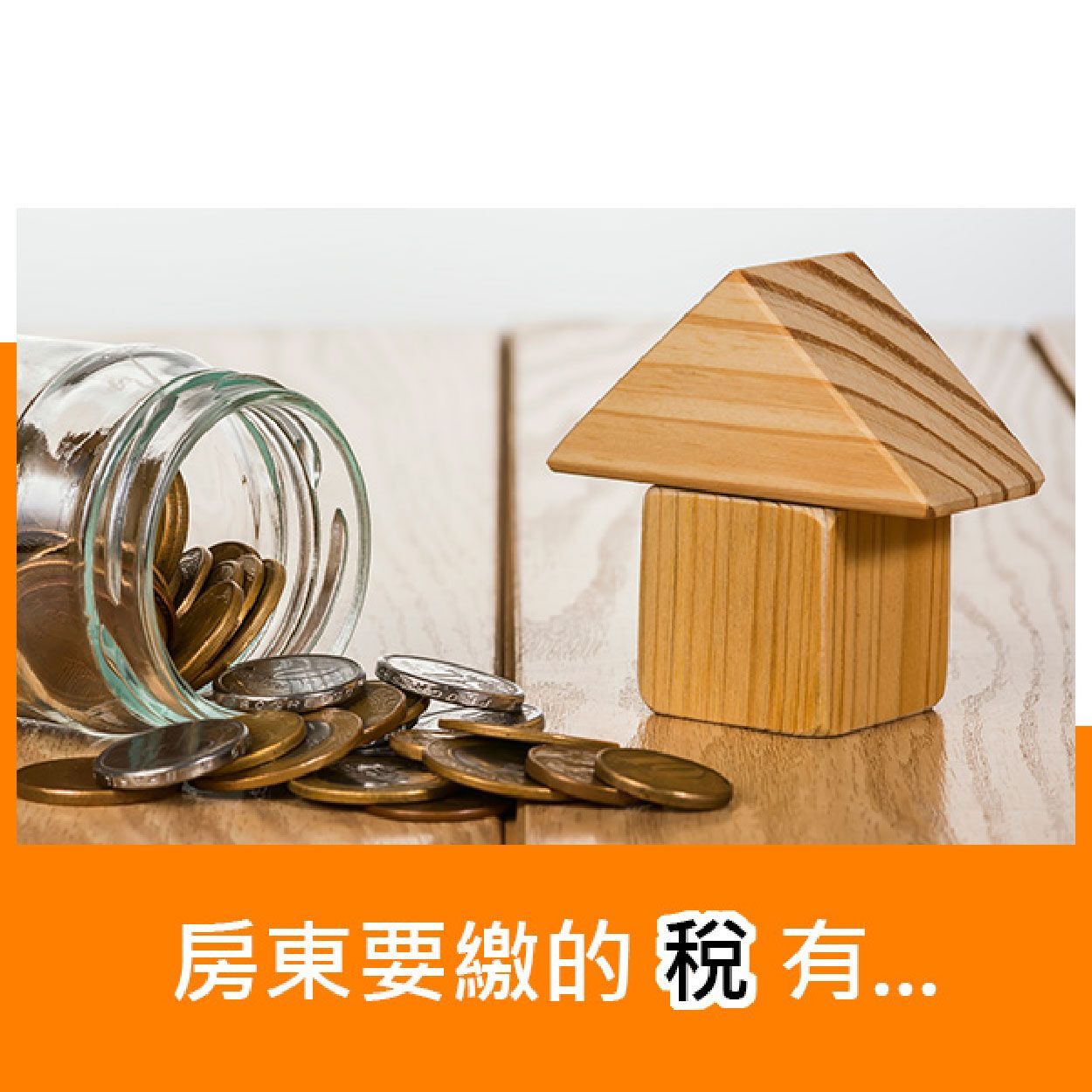 房東要繳的稅有