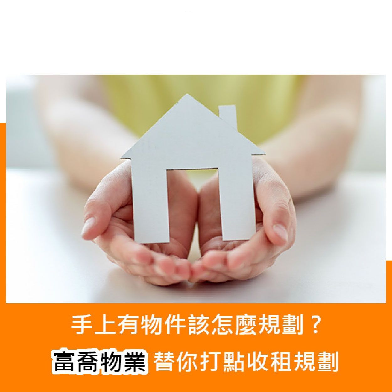 手上有物件該怎麼規劃？富喬物業替你打點收租規劃