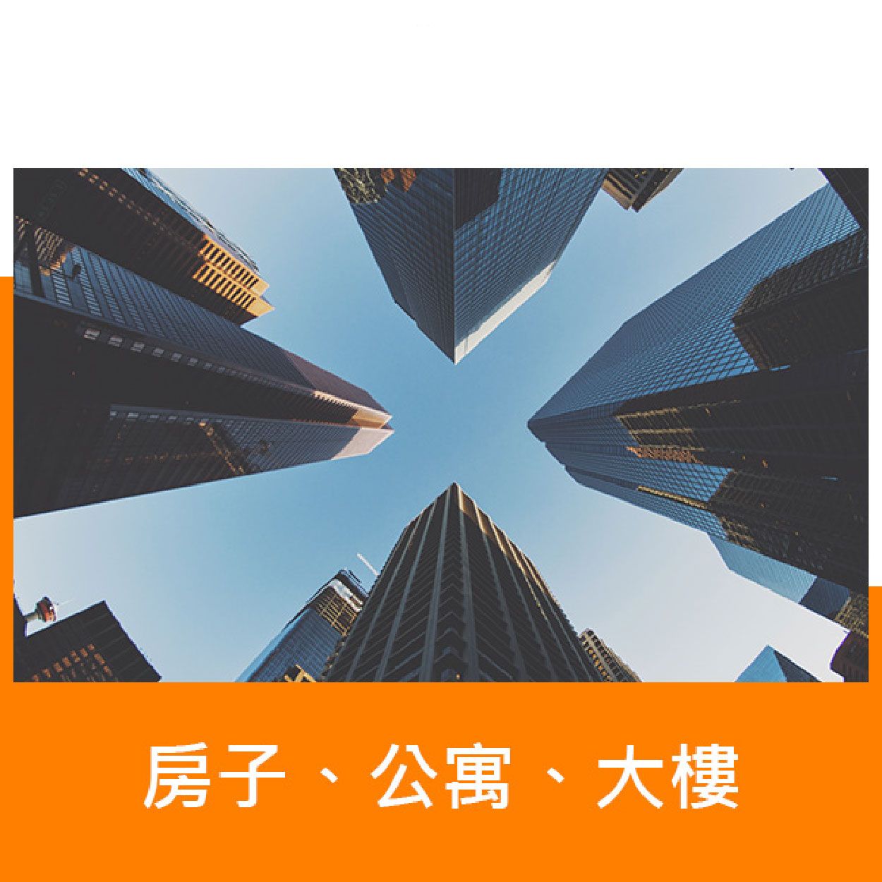 房子、公寓、大樓