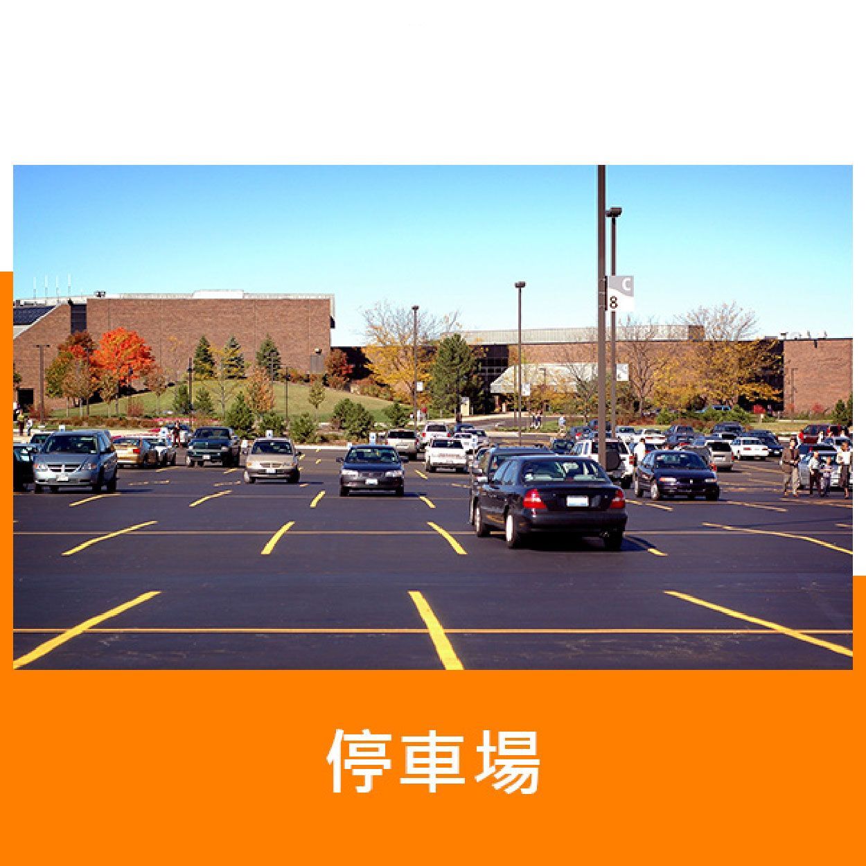 停車場