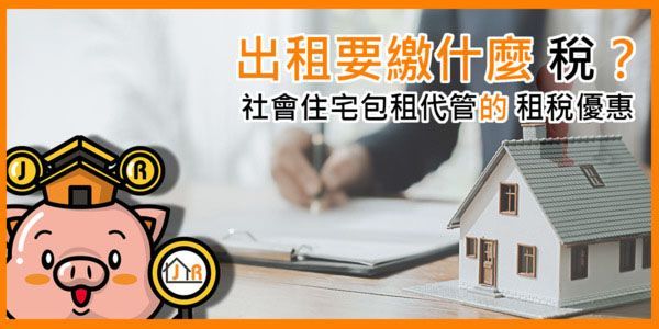 出租要繳什麼稅？社會住宅包租代管的租稅優惠
