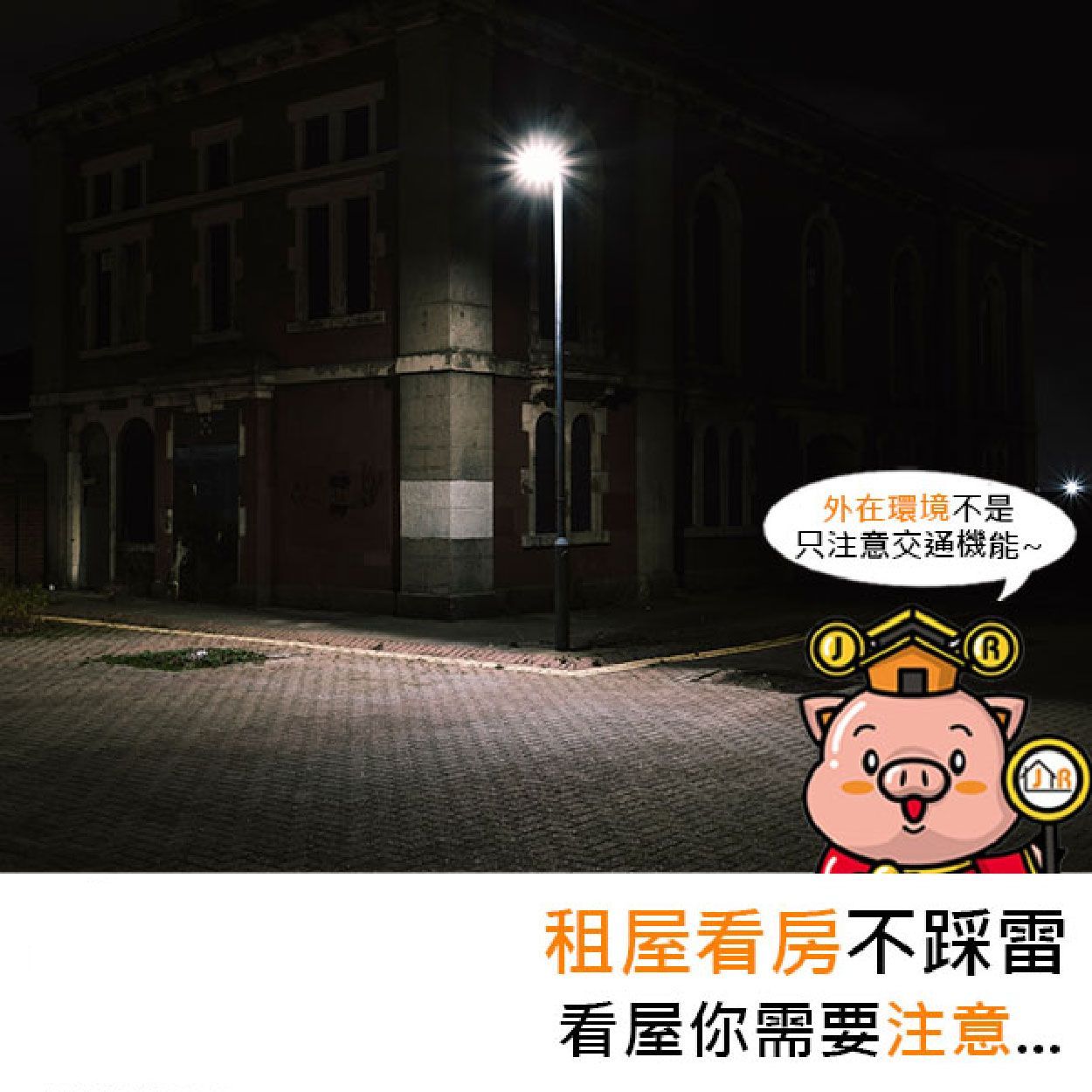 租屋看房不踩雷，看房你需要注意⋯