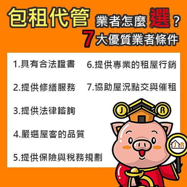 包租代管業者怎麼選？7大優質業者條件