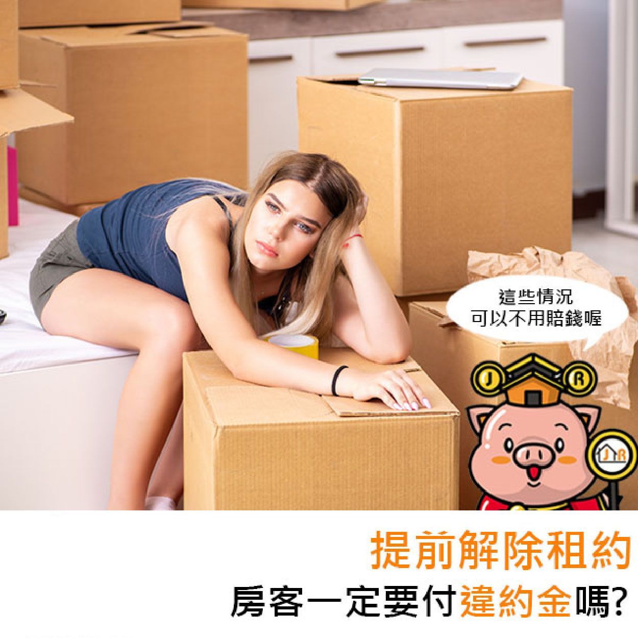 提前解除租約，房客一定要付違約金嗎？