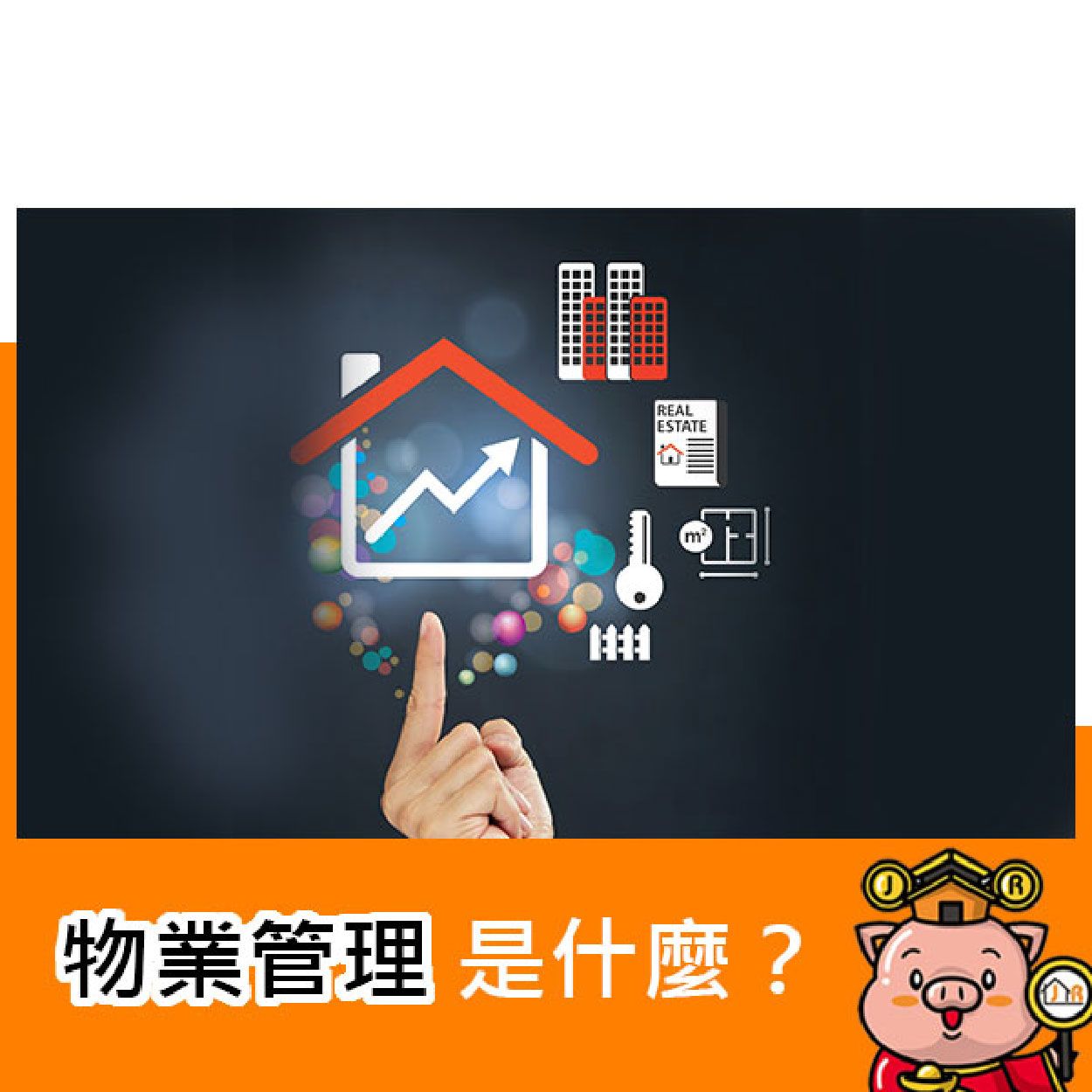 物業管理是什麼?