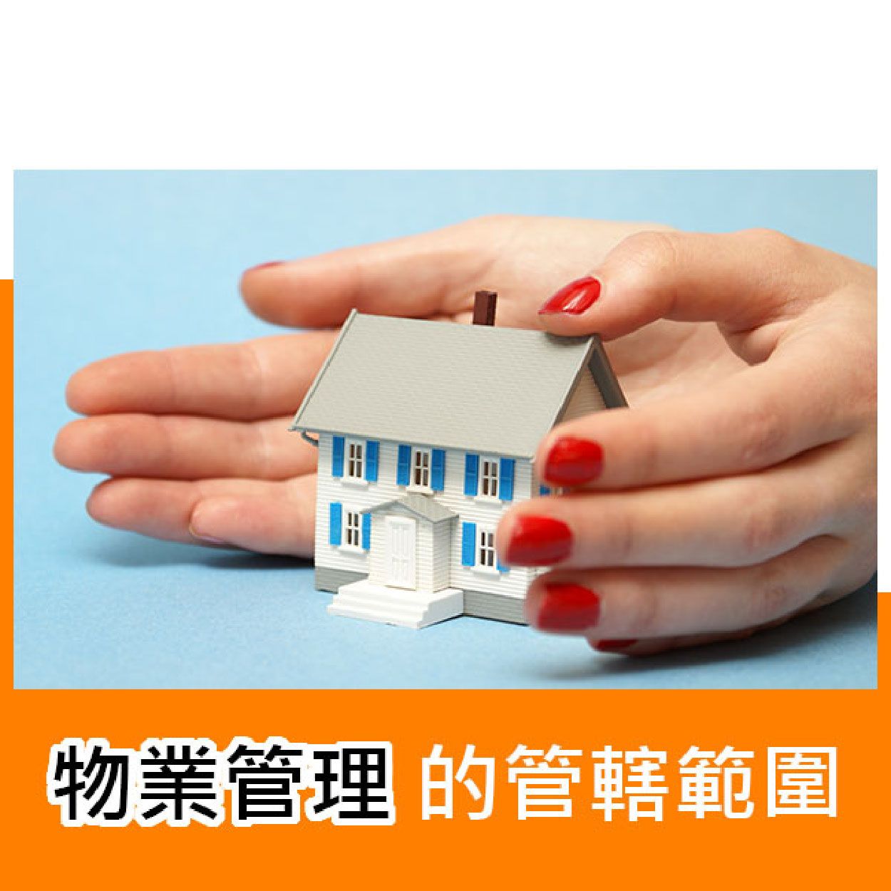 物業管理的管轄範圍