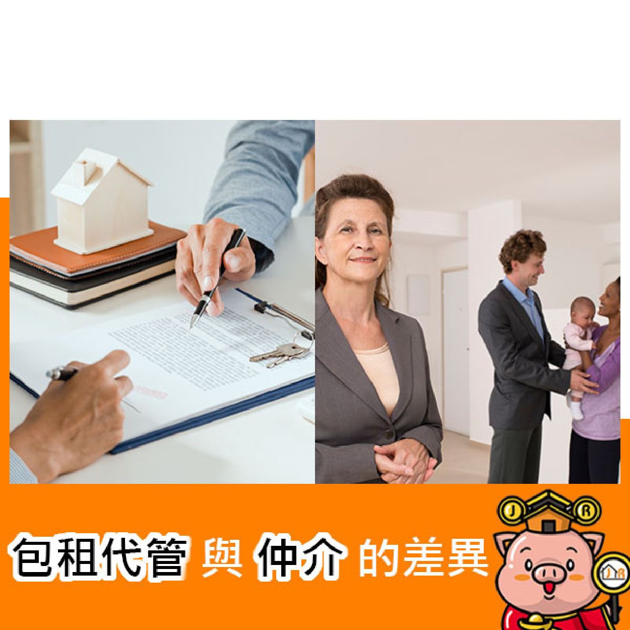 包租代管與仲介的差異