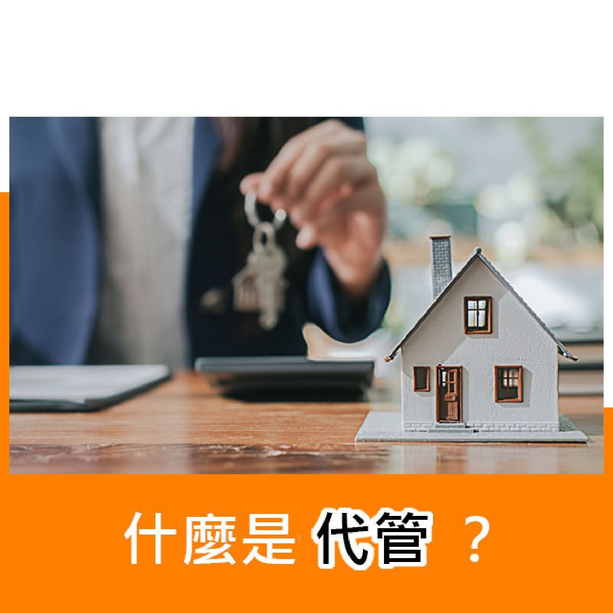 什麼是代管？
